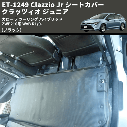 (ブラック) ET-1249 Clazzio Jr シートカバー クラッツィオ ジュニア カローラ ツーリング ハイブリッド ZWE210系 WxB R1/9-