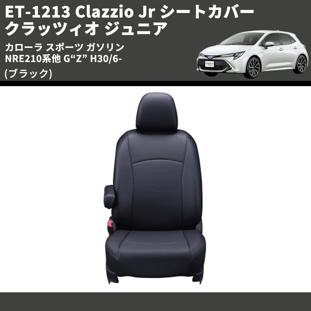 カローラ スポーツ ガソリン NRE210系他 Clazzio Clazzio Jr シート