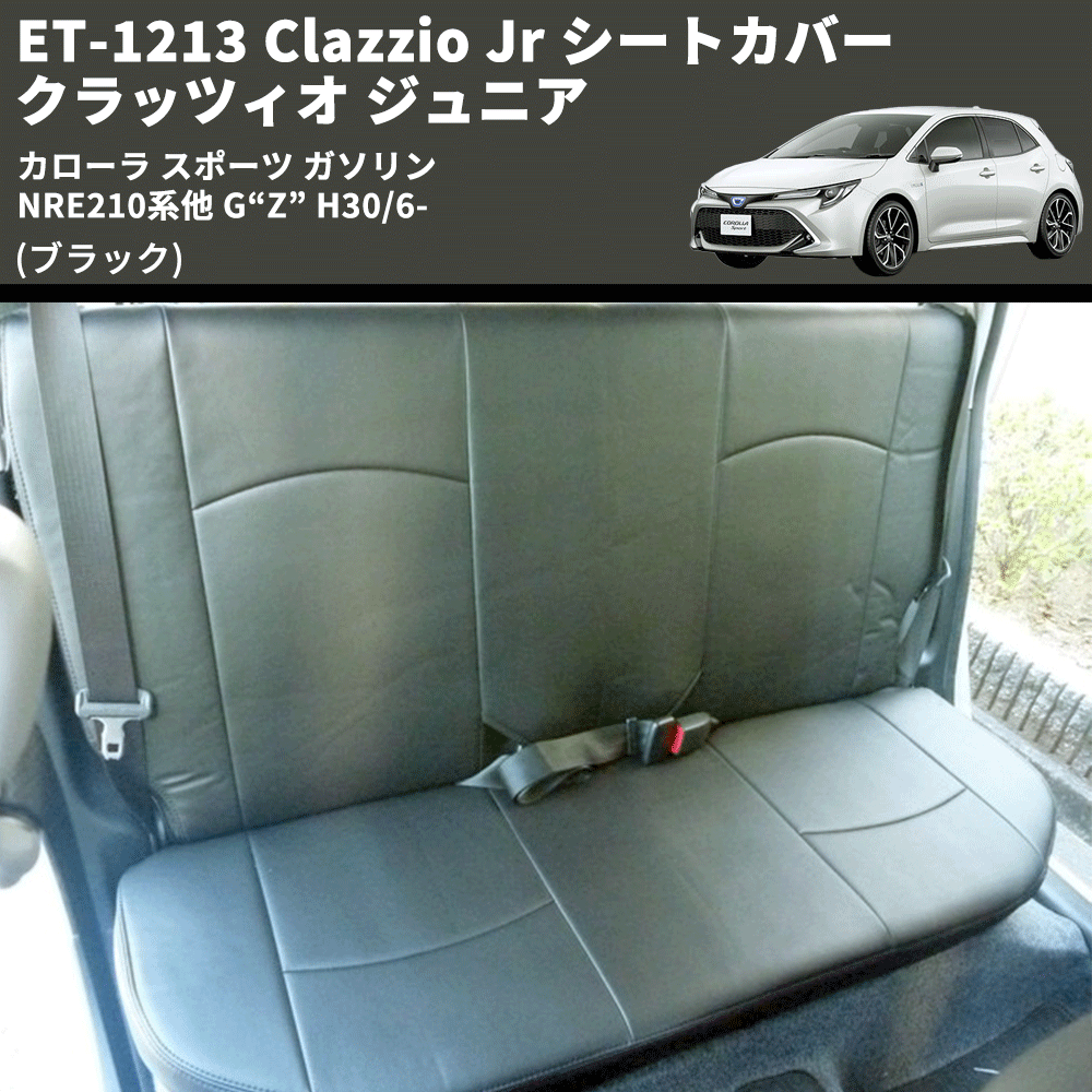 カローラ スポーツ ガソリン NRE210系他 Clazzio Clazzio Jr シート