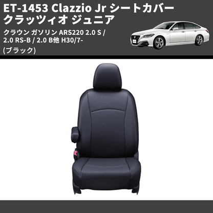 (ブラック) ET-1453 Clazzio Jr シートカバー クラッツィオ ジュニア クラウン ガソリン ARS220 2.0 S / 2.0 RS-B / 2.0 B他 H30/7-