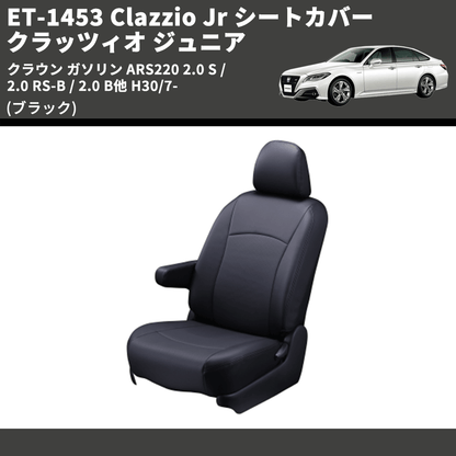 (ブラック) ET-1453 Clazzio Jr シートカバー クラッツィオ ジュニア クラウン ガソリン ARS220 2.0 S / 2.0 RS-B / 2.0 B他 H30/7-