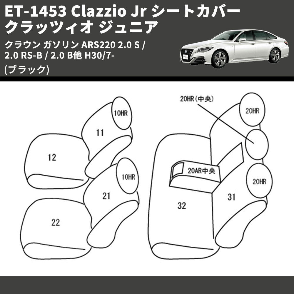 (ブラック) ET-1453 Clazzio Jr シートカバー クラッツィオ ジュニア クラウン ガソリン ARS220 2.0 S / 2.0 RS-B / 2.0 B他 H30/7-