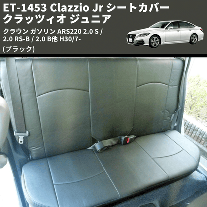 (ブラック) ET-1453 Clazzio Jr シートカバー クラッツィオ ジュニア クラウン ガソリン ARS220 2.0 S / 2.0 RS-B / 2.0 B他 H30/7-