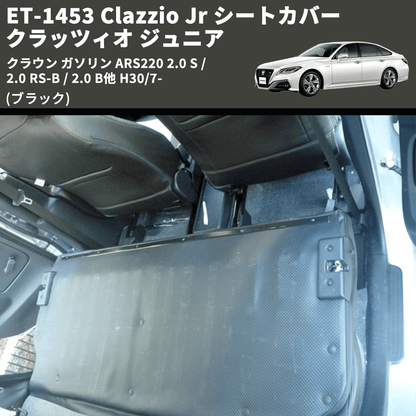 (ブラック) ET-1453 Clazzio Jr シートカバー クラッツィオ ジュニア クラウン ガソリン ARS220 2.0 S / 2.0 RS-B / 2.0 B他 H30/7-