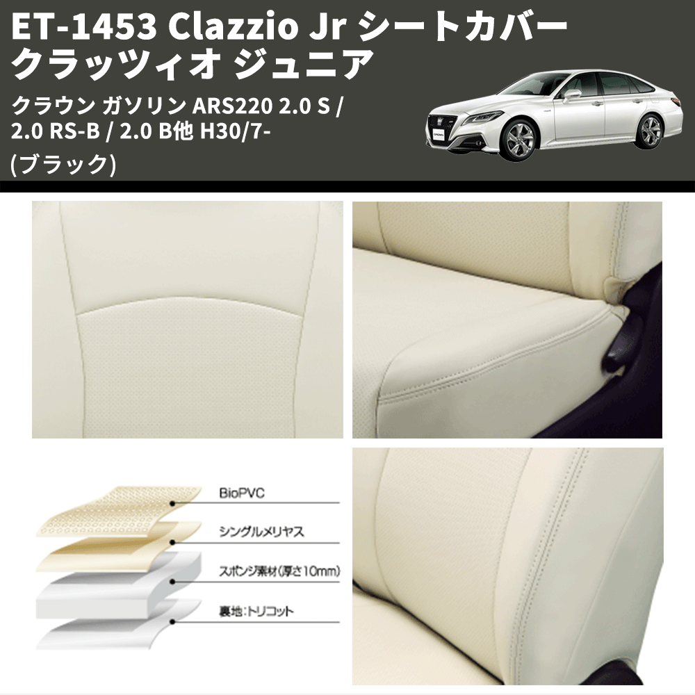 (ブラック) ET-1453 Clazzio Jr シートカバー クラッツィオ ジュニア クラウン ガソリン ARS220 2.0 S / 2.0 RS-B / 2.0 B他 H30/7-