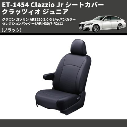 (ブラック) ET-1454 Clazzio Jr シートカバー クラッツィオ ジュニア クラウン ガソリン ARS220 2.0 G ジャパンカラーセレクションパッケージ他 H30/7-R2/11