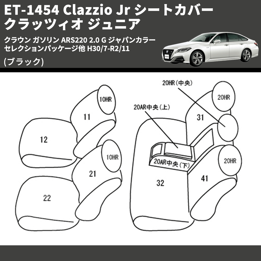 (ブラック) ET-1454 Clazzio Jr シートカバー クラッツィオ ジュニア クラウン ガソリン ARS220 2.0 G ジャパンカラーセレクションパッケージ他 H30/7-R2/11