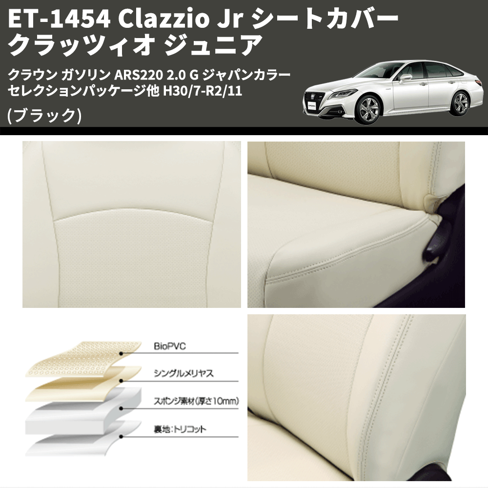 (ブラック) ET-1454 Clazzio Jr シートカバー クラッツィオ ジュニア クラウン ガソリン ARS220 2.0 G ジャパンカラーセレクションパッケージ他 H30/7-R2/11