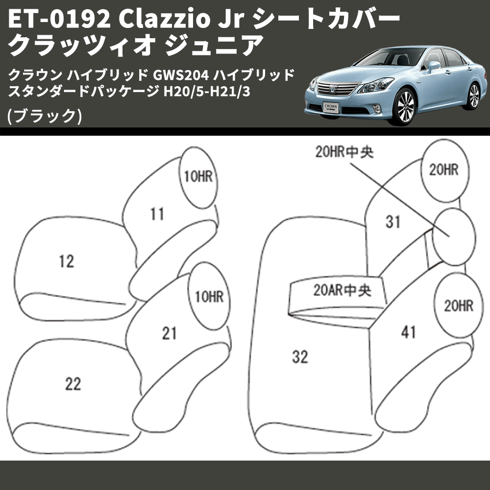 (ブラック) ET-0192 Clazzio Jr シートカバー クラッツィオ ジュニア クラウン ハイブリッド GWS204 ハイブリッド スタンダードパッケージ H20/5-H21/3