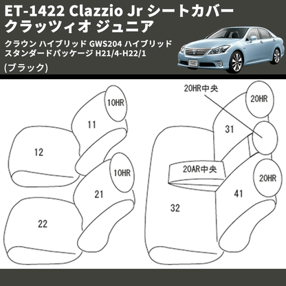 (ブラック) ET-1422 Clazzio Jr シートカバー クラッツィオ ジュニア クラウン ハイブリッド GWS204 ハイブリッド スタンダードパッケージ H21/4-H22/1