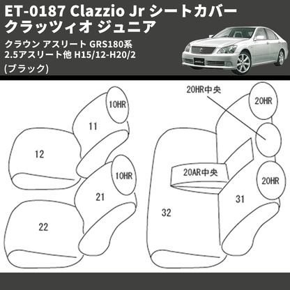 (ブラック) ET-0187 Clazzio Jr シートカバー クラッツィオ ジュニア クラウン アスリート GRS180系 2.5アスリート他 H15/12-H20/2