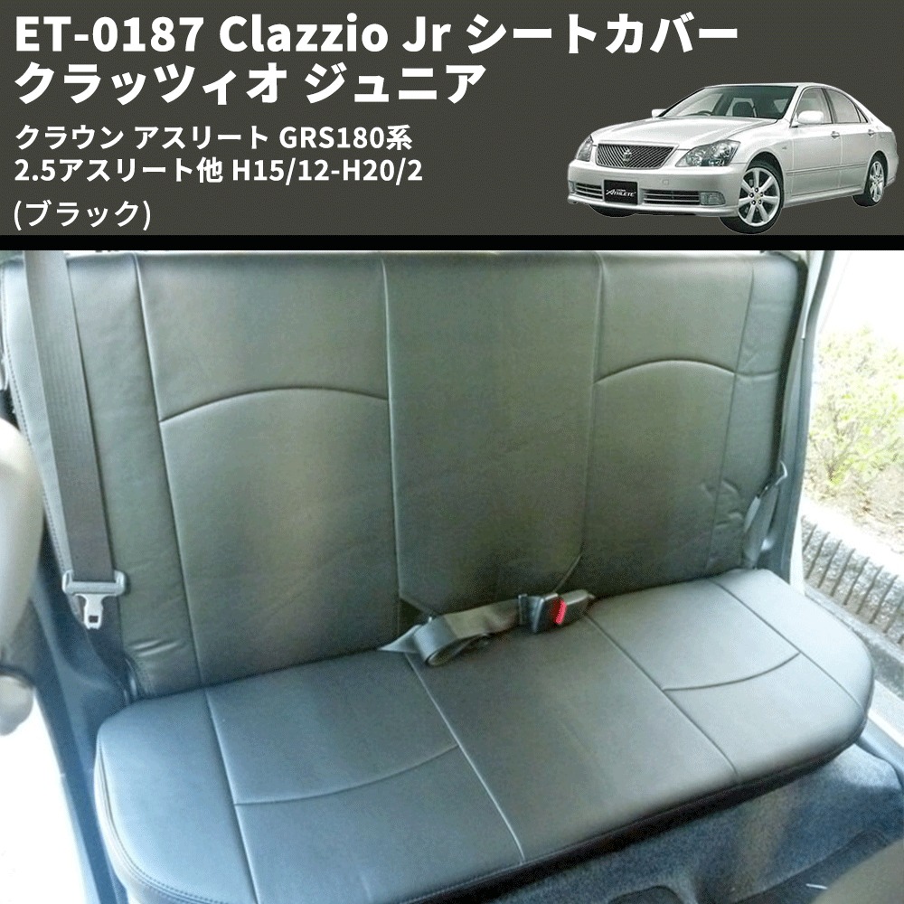 (ブラック) ET-0187 Clazzio Jr シートカバー クラッツィオ ジュニア クラウン アスリート GRS180系 2.5アスリート他 H15/12-H20/2