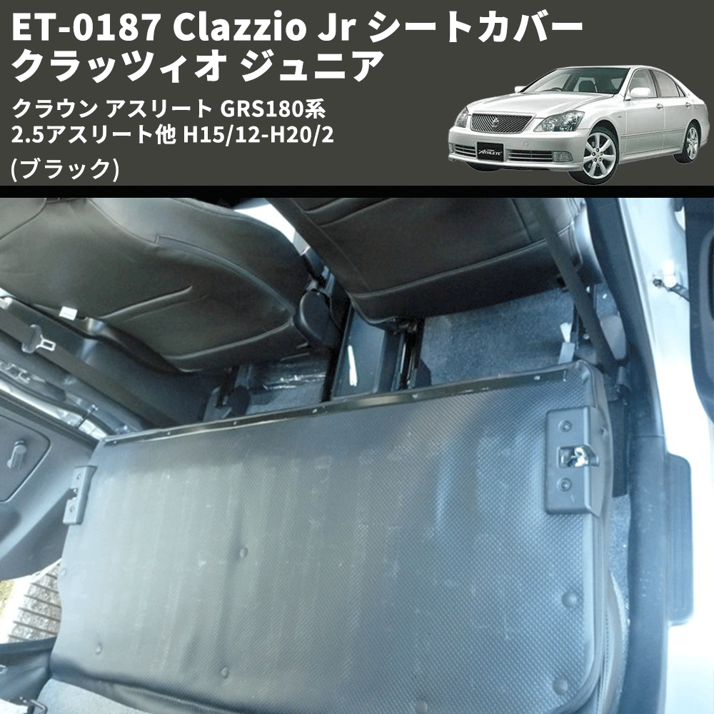 (ブラック) ET-0187 Clazzio Jr シートカバー クラッツィオ ジュニア クラウン アスリート GRS180系 2.5アスリート他 H15/12-H20/2