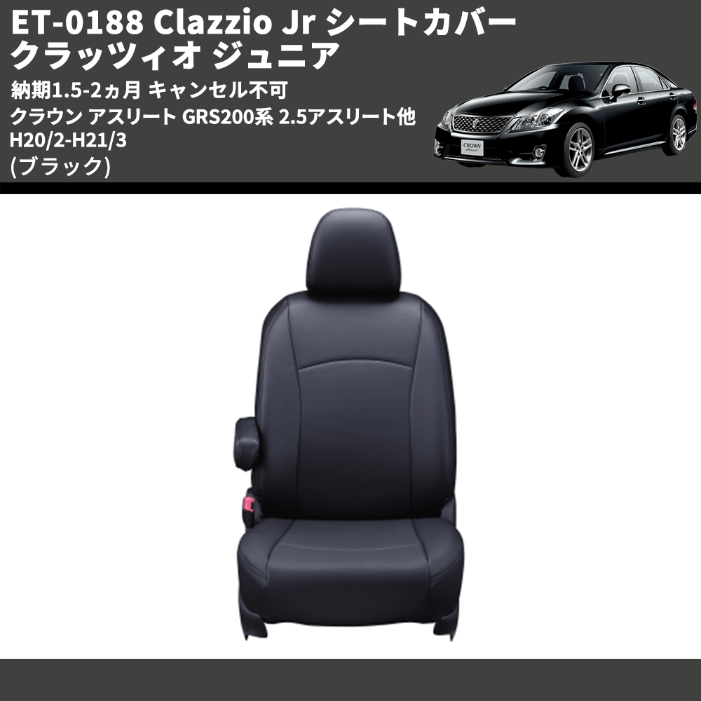 (ブラック) ET-0188 Clazzio Jr シートカバー クラッツィオ ジュニア クラウン アスリート GRS200系 2.5アスリート他 H20/2-H21/3 納期1.5-2ヵ月 キャンセル不可