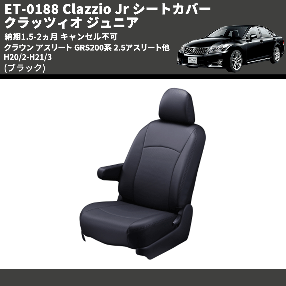 (ブラック) ET-0188 Clazzio Jr シートカバー クラッツィオ ジュニア クラウン アスリート GRS200系 2.5アスリート他 H20/2-H21/3 納期1.5-2ヵ月 キャンセル不可