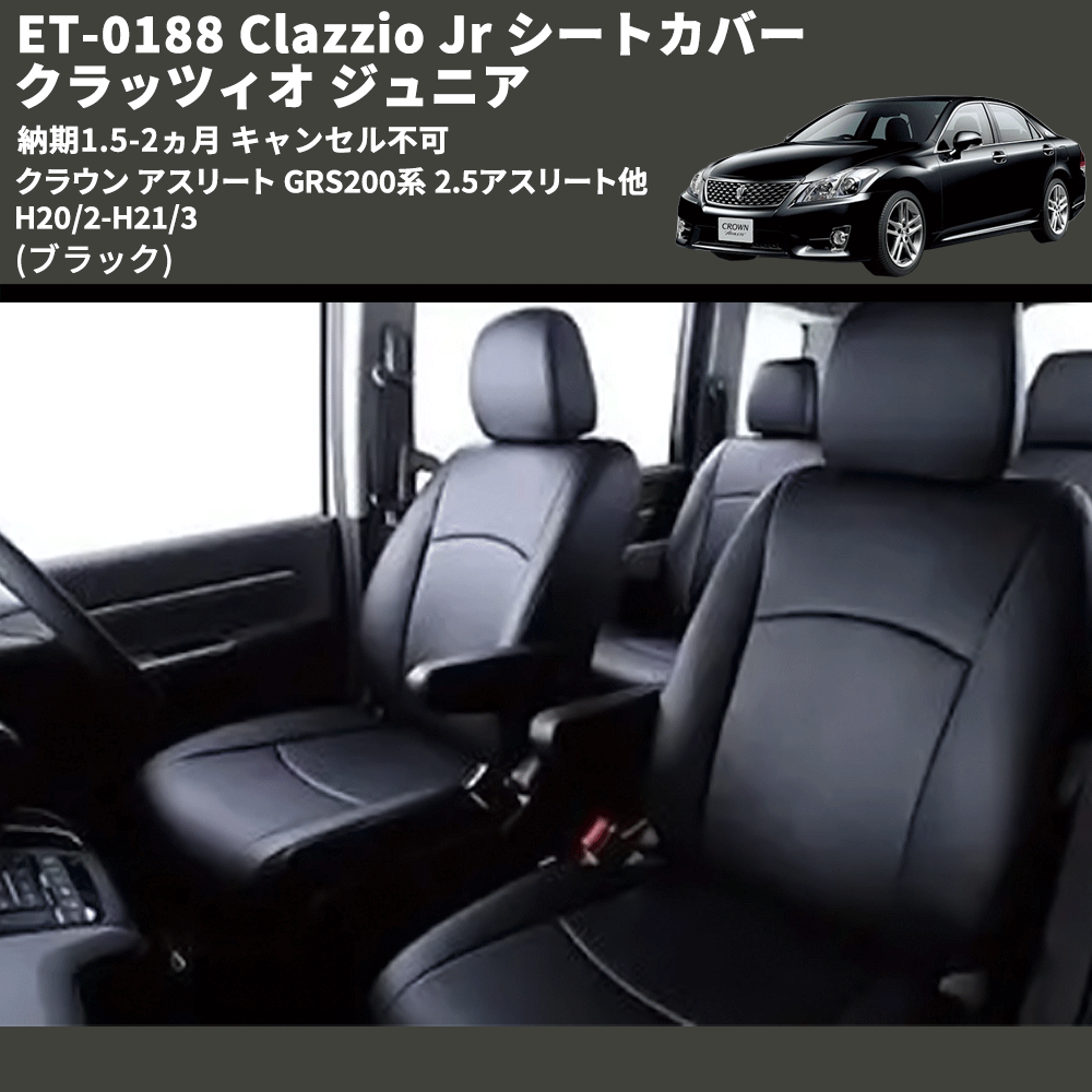 (ブラック) ET-0188 Clazzio Jr シートカバー クラッツィオ ジュニア クラウン アスリート GRS200系 2.5アスリート他 H20/2-H21/3 納期1.5-2ヵ月 キャンセル不可