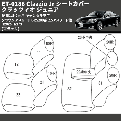 (ブラック) ET-0188 Clazzio Jr シートカバー クラッツィオ ジュニア クラウン アスリート GRS200系 2.5アスリート他 H20/2-H21/3 納期1.5-2ヵ月 キャンセル不可