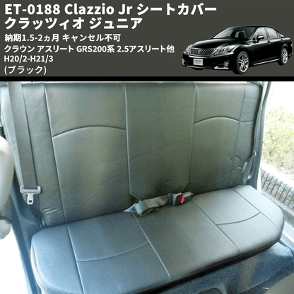 (ブラック) ET-0188 Clazzio Jr シートカバー クラッツィオ ジュニア クラウン アスリート GRS200系 2.5アスリート他 H20/2-H21/3 納期1.5-2ヵ月 キャンセル不可