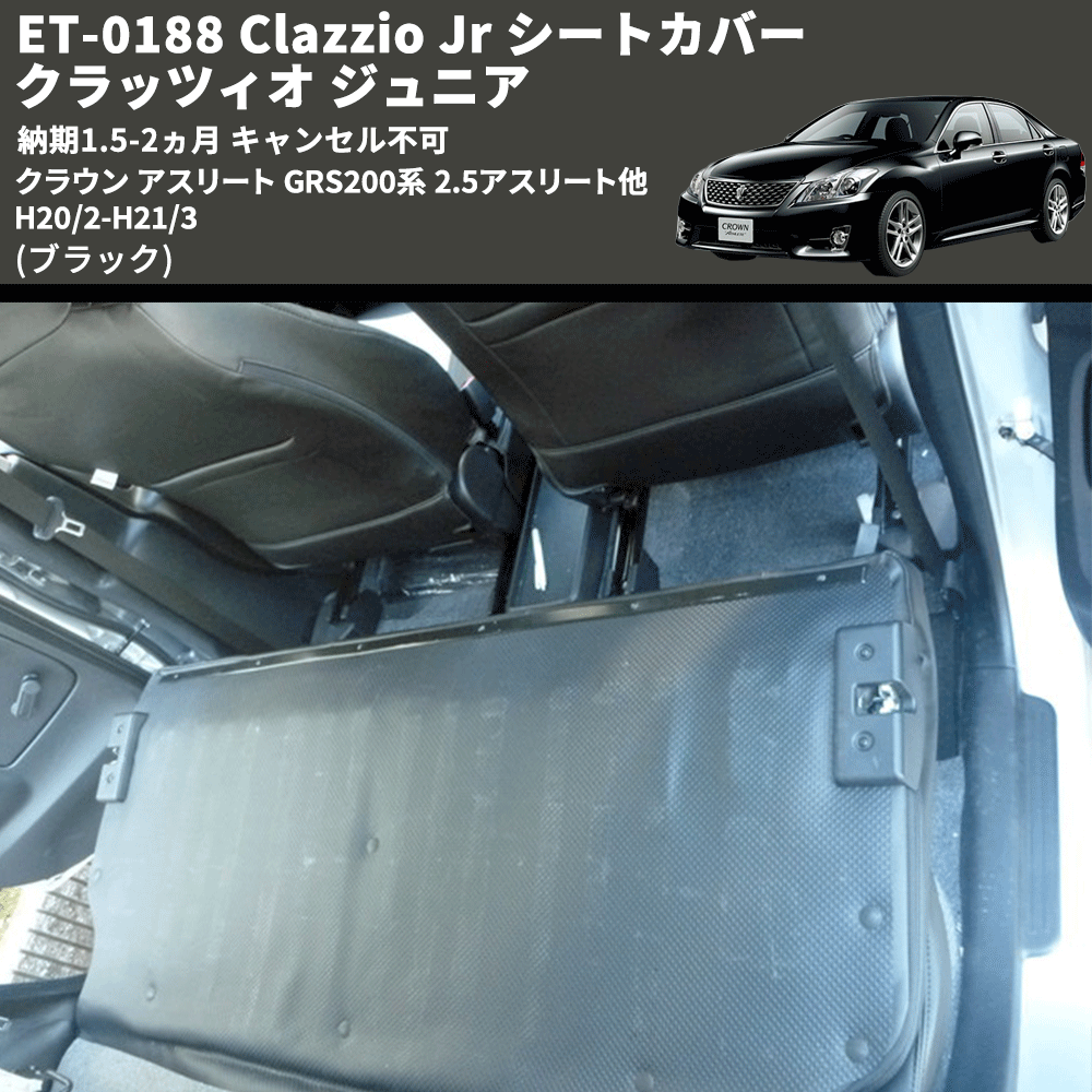 (ブラック) ET-0188 Clazzio Jr シートカバー クラッツィオ ジュニア クラウン アスリート GRS200系 2.5アスリート他 H20/2-H21/3 納期1.5-2ヵ月 キャンセル不可