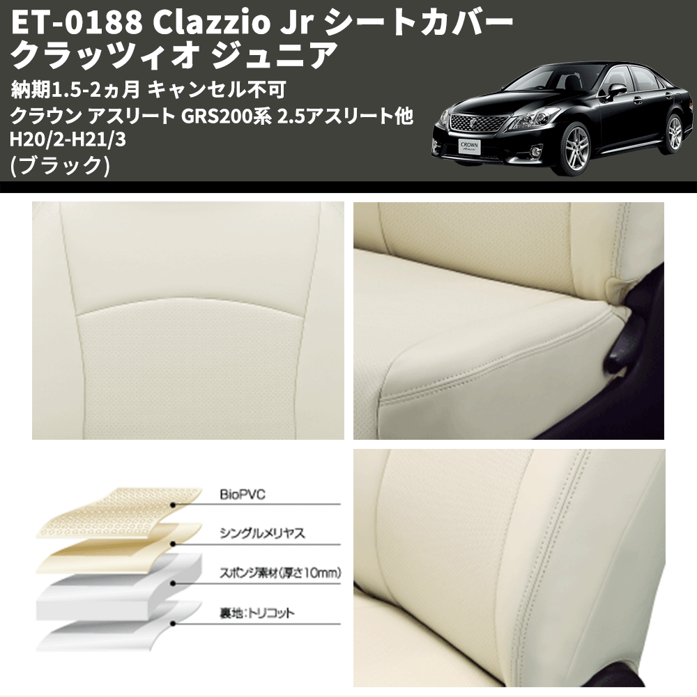 (ブラック) ET-0188 Clazzio Jr シートカバー クラッツィオ ジュニア クラウン アスリート GRS200系 2.5アスリート他 H20/2-H21/3 納期1.5-2ヵ月 キャンセル不可