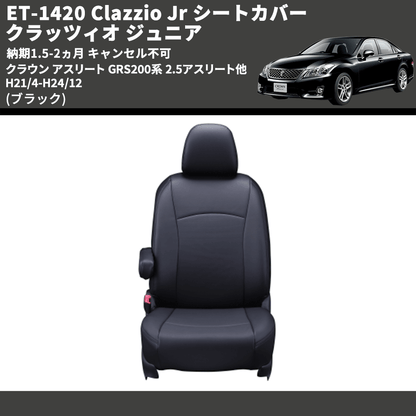 (ブラック) ET-1420 Clazzio Jr シートカバー クラッツィオ ジュニア クラウン アスリート GRS200系 2.5アスリート他 H21/4-H24/12 納期1.5-2ヵ月 キャン不可