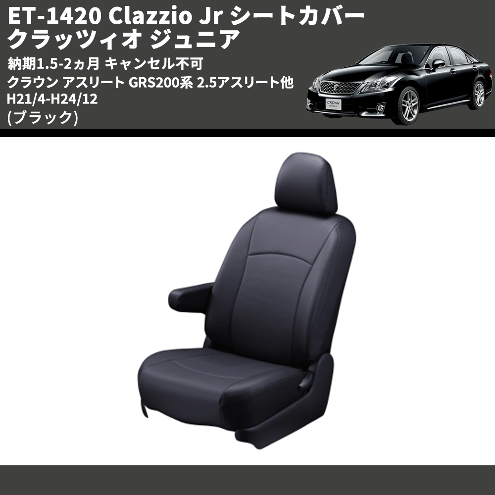 (ブラック) ET-1420 Clazzio Jr シートカバー クラッツィオ ジュニア クラウン アスリート GRS200系 2.5アスリート他 H21/4-H24/12 納期1.5-2ヵ月 キャン不可