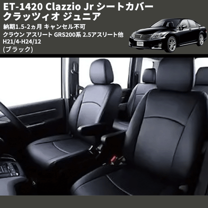 (ブラック) ET-1420 Clazzio Jr シートカバー クラッツィオ ジュニア クラウン アスリート GRS200系 2.5アスリート他 H21/4-H24/12 納期1.5-2ヵ月 キャン不可