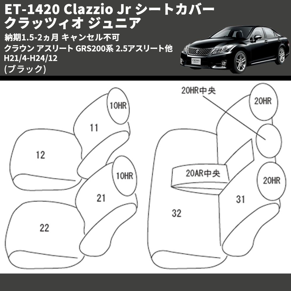 (ブラック) ET-1420 Clazzio Jr シートカバー クラッツィオ ジュニア クラウン アスリート GRS200系 2.5アスリート他 H21/4-H24/12 納期1.5-2ヵ月 キャン不可