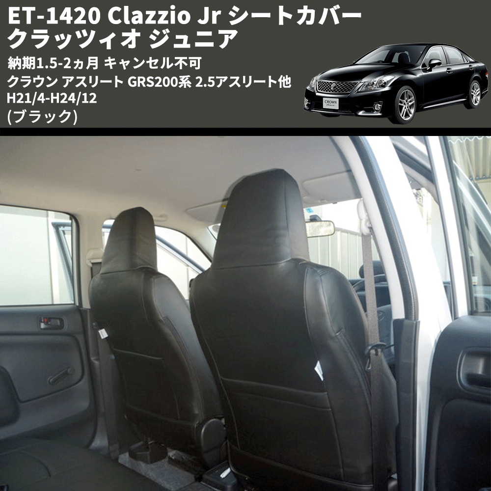 (ブラック) ET-1420 Clazzio Jr シートカバー クラッツィオ ジュニア クラウン アスリート GRS200系 2.5アスリート他 H21/4-H24/12 納期1.5-2ヵ月 キャン不可