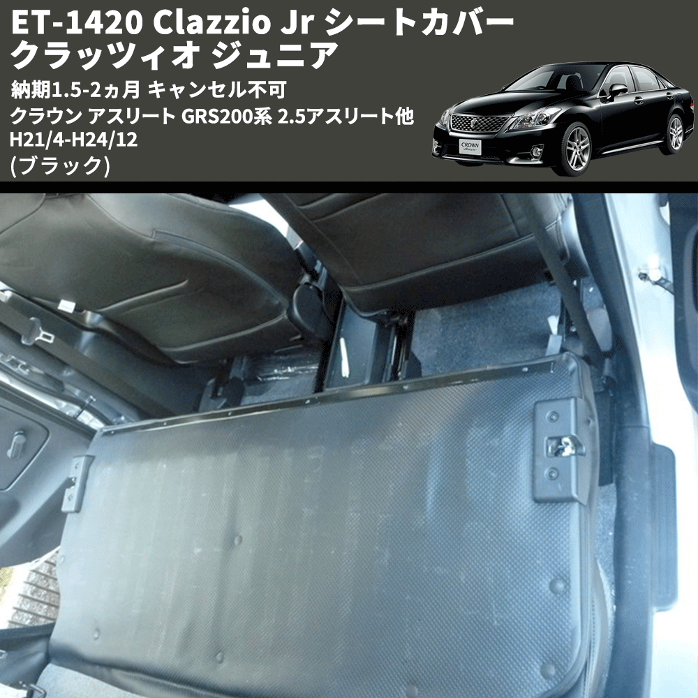 (ブラック) ET-1420 Clazzio Jr シートカバー クラッツィオ ジュニア クラウン アスリート GRS200系 2.5アスリート他 H21/4-H24/12 納期1.5-2ヵ月 キャン不可