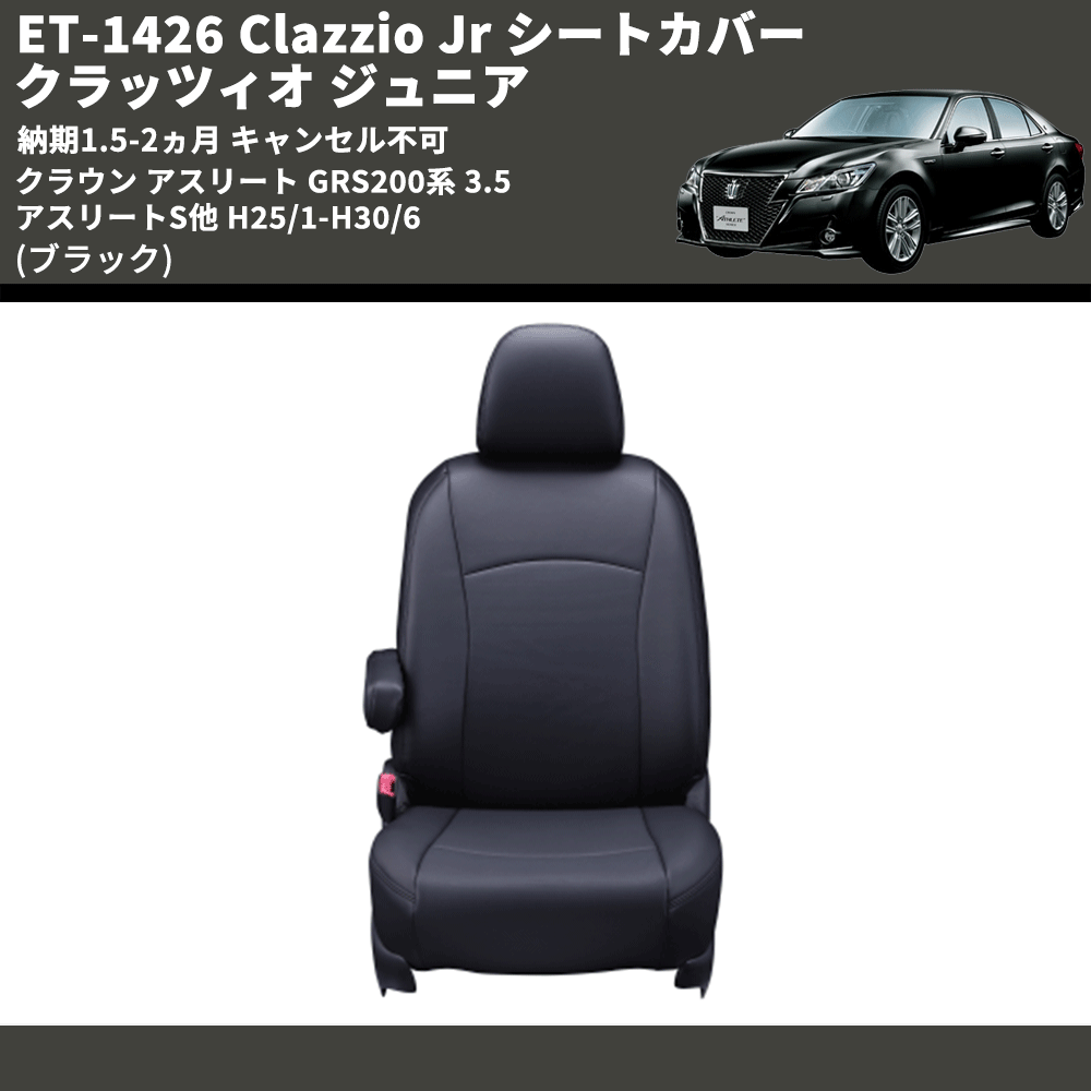 (ブラック) ET-1426 Clazzio Jr シートカバー クラッツィオ ジュニア クラウン アスリート GRS200系 3.5 アスリートS他 H25/1-H30/6 納期1.5-2ヵ月 キャン不可