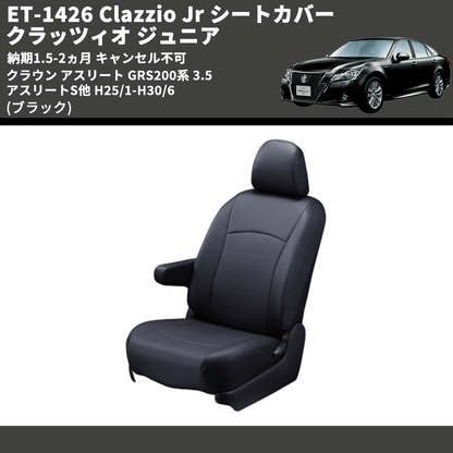 (ブラック) ET-1426 Clazzio Jr シートカバー クラッツィオ ジュニア クラウン アスリート GRS200系 3.5 アスリートS他 H25/1-H30/6 納期1.5-2ヵ月 キャン不可