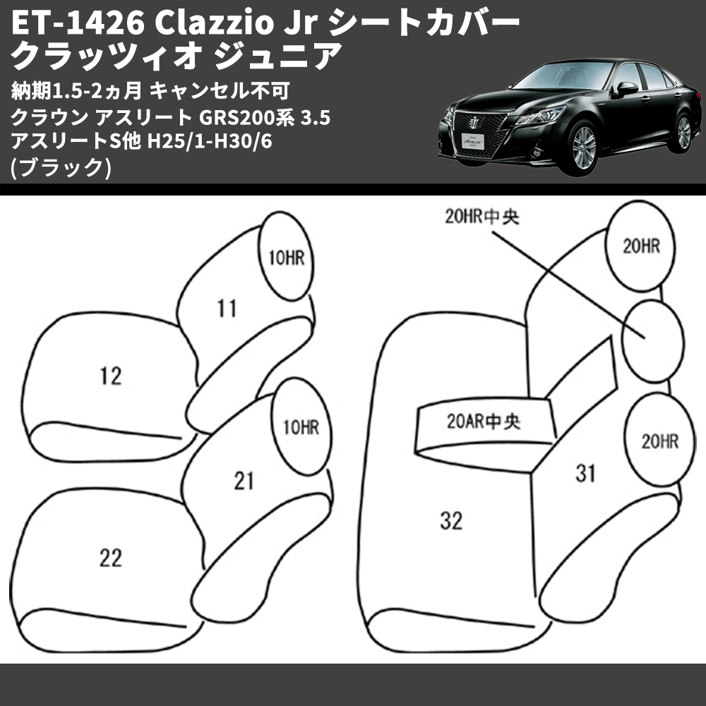 (ブラック) ET-1426 Clazzio Jr シートカバー クラッツィオ ジュニア クラウン アスリート GRS200系 3.5 アスリートS他 H25/1-H30/6 納期1.5-2ヵ月 キャン不可