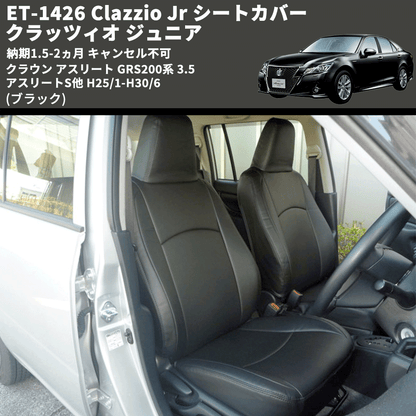 (ブラック) ET-1426 Clazzio Jr シートカバー クラッツィオ ジュニア クラウン アスリート GRS200系 3.5 アスリートS他 H25/1-H30/6 納期1.5-2ヵ月 キャン不可