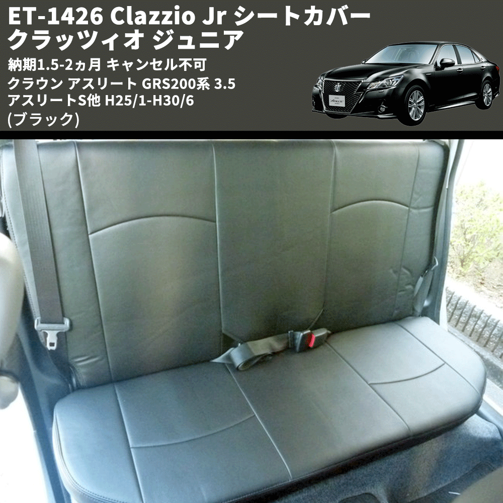 (ブラック) ET-1426 Clazzio Jr シートカバー クラッツィオ ジュニア クラウン アスリート GRS200系 3.5 アスリートS他 H25/1-H30/6 納期1.5-2ヵ月 キャン不可