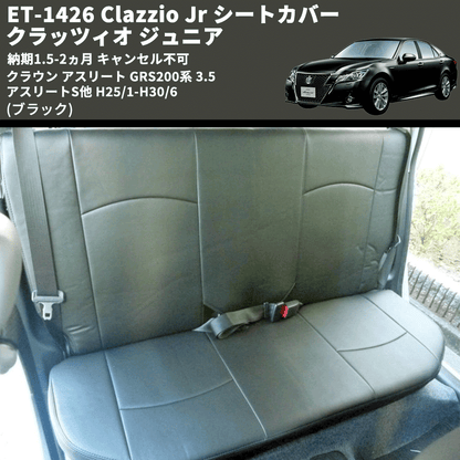 (ブラック) ET-1426 Clazzio Jr シートカバー クラッツィオ ジュニア クラウン アスリート GRS200系 3.5 アスリートS他 H25/1-H30/6 納期1.5-2ヵ月 キャン不可