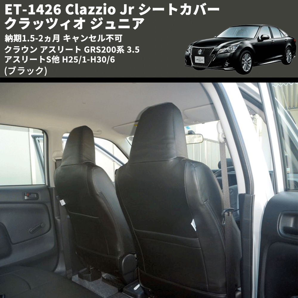 (ブラック) ET-1426 Clazzio Jr シートカバー クラッツィオ ジュニア クラウン アスリート GRS200系 3.5 アスリートS他 H25/1-H30/6 納期1.5-2ヵ月 キャン不可