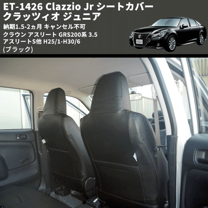 (ブラック) ET-1426 Clazzio Jr シートカバー クラッツィオ ジュニア クラウン アスリート GRS200系 3.5 アスリートS他 H25/1-H30/6 納期1.5-2ヵ月 キャン不可