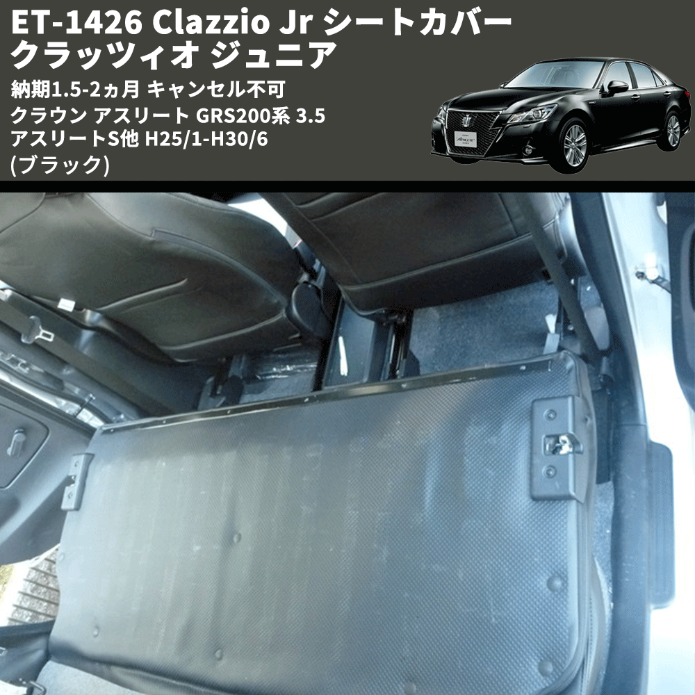 (ブラック) ET-1426 Clazzio Jr シートカバー クラッツィオ ジュニア クラウン アスリート GRS200系 3.5 アスリートS他 H25/1-H30/6 納期1.5-2ヵ月 キャン不可