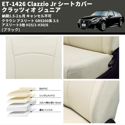 (ブラック) ET-1426 Clazzio Jr シートカバー クラッツィオ ジュニア クラウン アスリート GRS200系 3.5 アスリートS他 H25/1-H30/6 納期1.5-2ヵ月 キャン不可