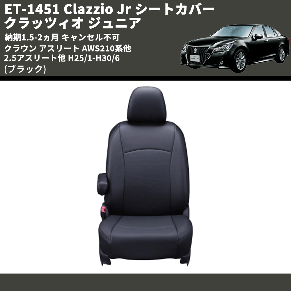 (ブラック) ET-1451 Clazzio Jr シートカバー クラッツィオ ジュニア クラウン アスリート AWS210系他 2.5アスリート他 H25/1-H30/6 納期1.5-2ヵ月 キャン不可