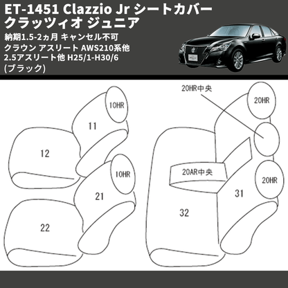 (ブラック) ET-1451 Clazzio Jr シートカバー クラッツィオ ジュニア クラウン アスリート AWS210系他 2.5アスリート他 H25/1-H30/6 納期1.5-2ヵ月 キャン不可