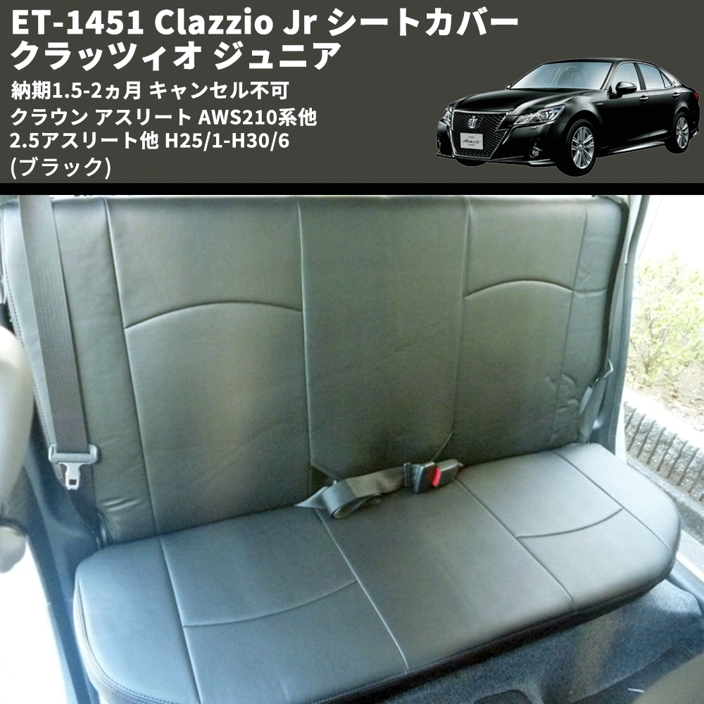 (ブラック) ET-1451 Clazzio Jr シートカバー クラッツィオ ジュニア クラウン アスリート AWS210系他 2.5アスリート他 H25/1-H30/6 納期1.5-2ヵ月 キャン不可