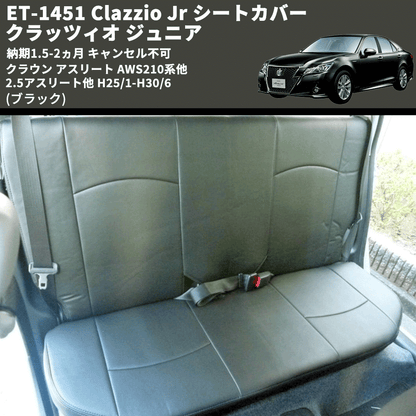 (ブラック) ET-1451 Clazzio Jr シートカバー クラッツィオ ジュニア クラウン アスリート AWS210系他 2.5アスリート他 H25/1-H30/6 納期1.5-2ヵ月 キャン不可