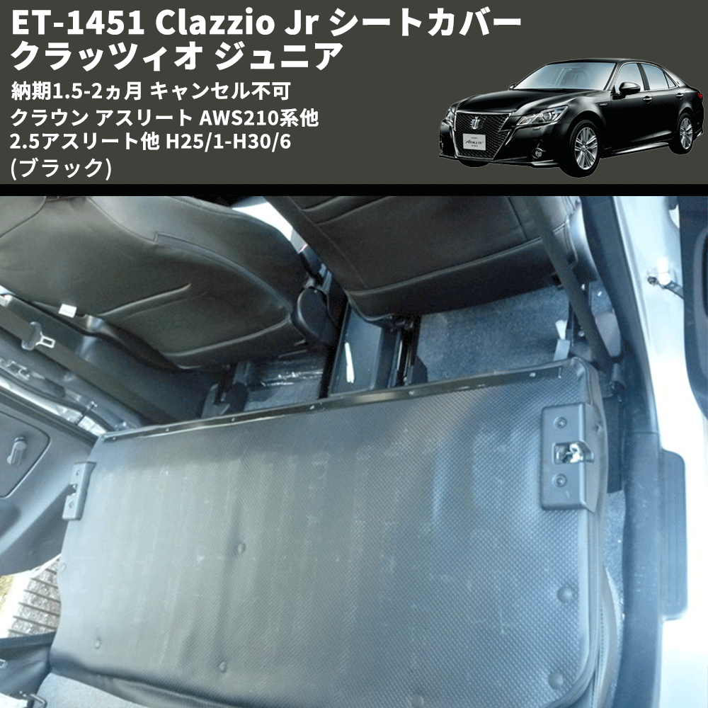 (ブラック) ET-1451 Clazzio Jr シートカバー クラッツィオ ジュニア クラウン アスリート AWS210系他 2.5アスリート他 H25/1-H30/6 納期1.5-2ヵ月 キャン不可