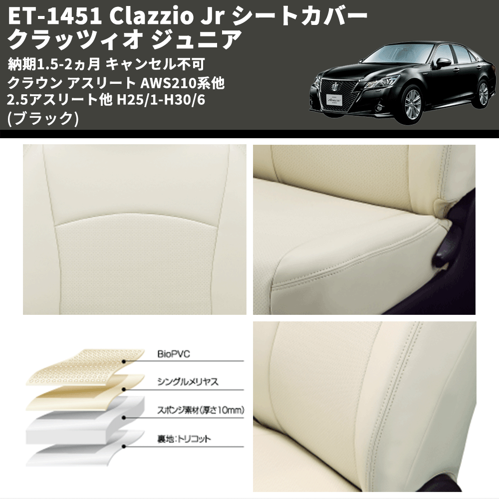 (ブラック) ET-1451 Clazzio Jr シートカバー クラッツィオ ジュニア クラウン アスリート AWS210系他 2.5アスリート他 H25/1-H30/6 納期1.5-2ヵ月 キャン不可