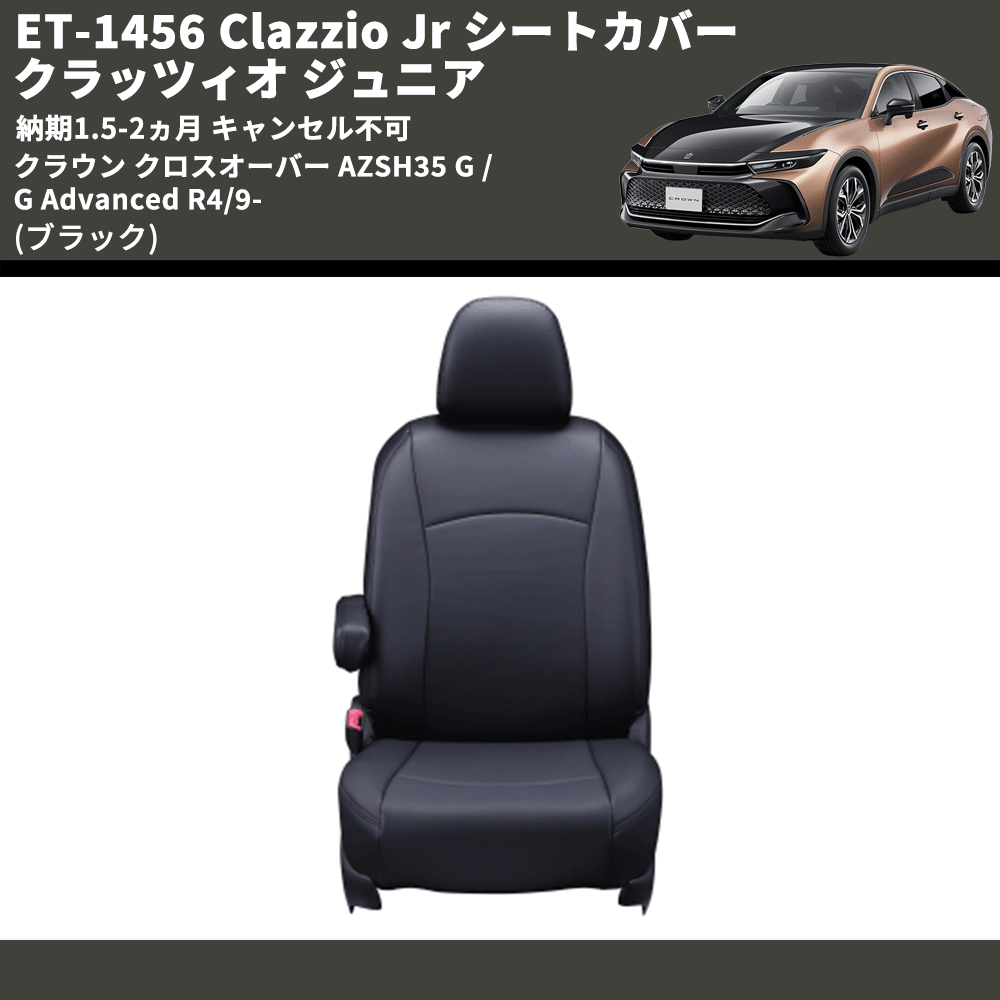 (ブラック) ET-1456 Clazzio Jr シートカバー クラッツィオ ジュニア クラウン クロスオーバー AZSH35 G / G Advanced R4/9- 納期1.5-2ヵ月 キャンセル不可