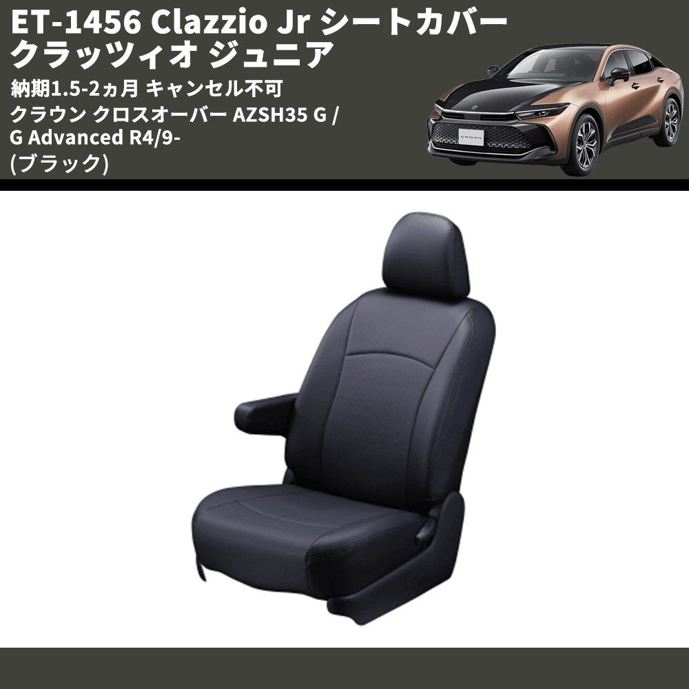 (ブラック) ET-1456 Clazzio Jr シートカバー クラッツィオ ジュニア クラウン クロスオーバー AZSH35 G / G Advanced R4/9- 納期1.5-2ヵ月 キャンセル不可