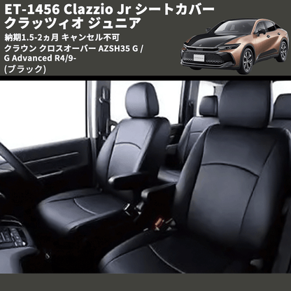 (ブラック) ET-1456 Clazzio Jr シートカバー クラッツィオ ジュニア クラウン クロスオーバー AZSH35 G / G Advanced R4/9- 納期1.5-2ヵ月 キャンセル不可