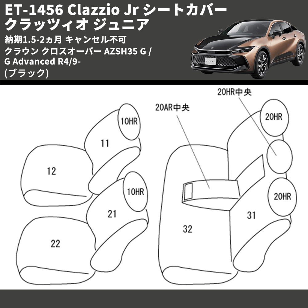 (ブラック) ET-1456 Clazzio Jr シートカバー クラッツィオ ジュニア クラウン クロスオーバー AZSH35 G / G Advanced R4/9- 納期1.5-2ヵ月 キャンセル不可